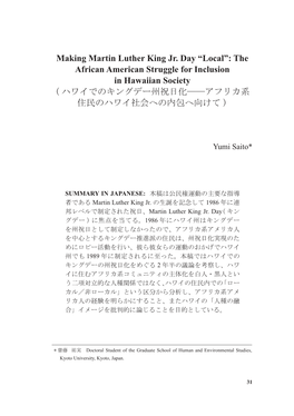 Making Martin Luther King Jr. Day “Local”: the African American Struggle for Inclusion in Hawaiian Society ࣁ࣡࢖࡛ࡢ࢟ࣥࢢࢹ࣮ᕞ⚃᪥໬̿̿࢔ࣇࣜ࢝⣔ ఫẸࡢࣁ࣡࢖♫఍࡬ࡢෆໟ࡬ྥࡅ࡚