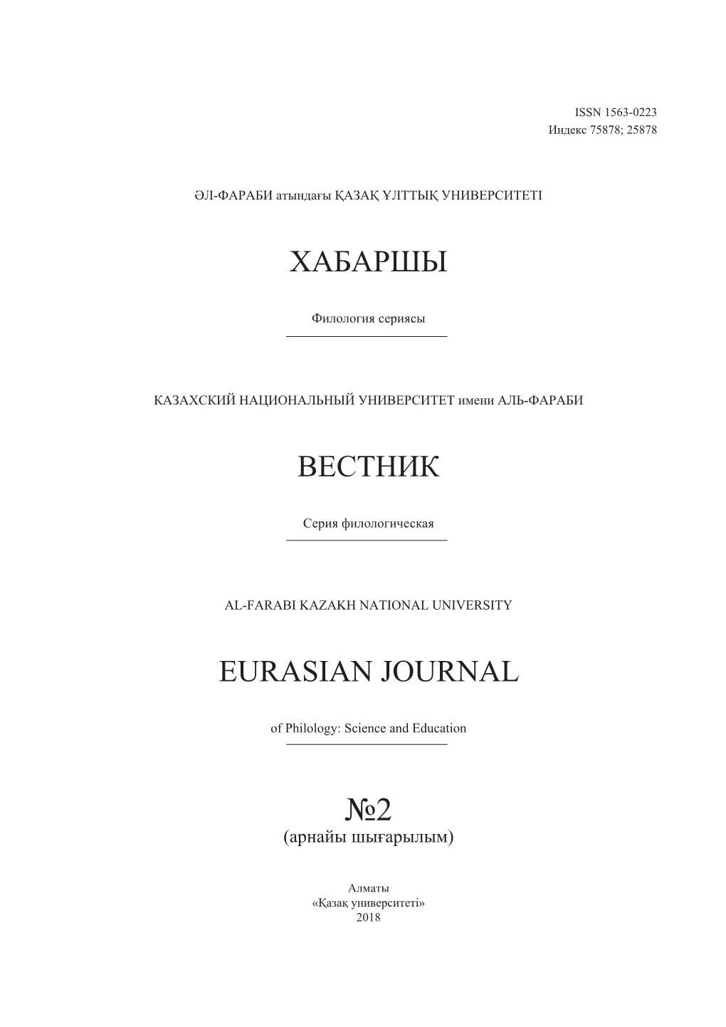 Хабаршы Вестник Eurasian Journal