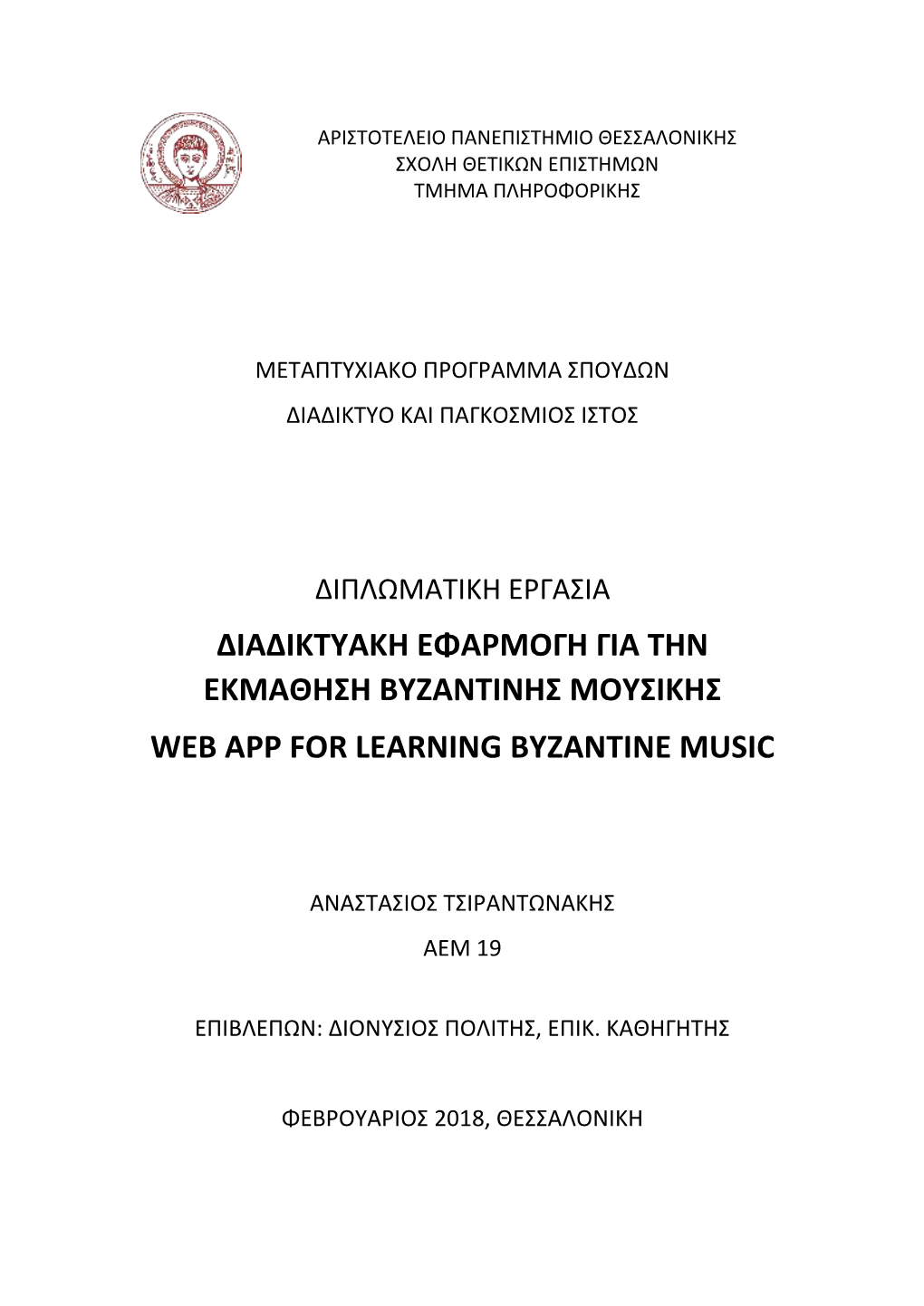 Διαδικτυακη Εφαρμογη Για Την Εκμαθηση Βυζαντινησ Μουσικησ Web App for Learning Byzantine Music