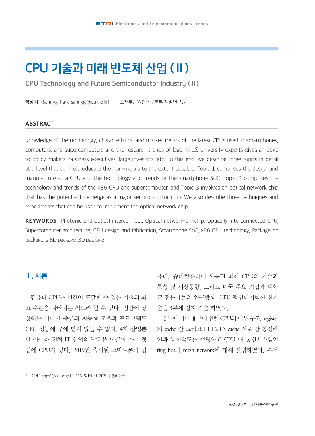 CPU 기술과 미래 반도체 산업 (Ⅱ) CPU Technology and Future Semiconductor Industry (Ⅱ)