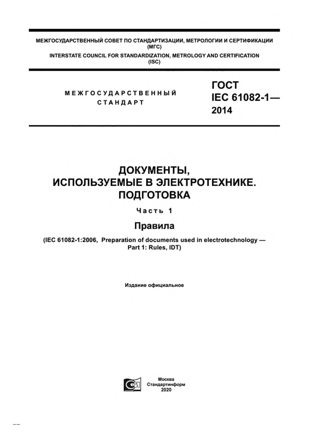 Скачать Гост Iec 61082-1-2014 Документы, Используемые В Электротехника. Подг