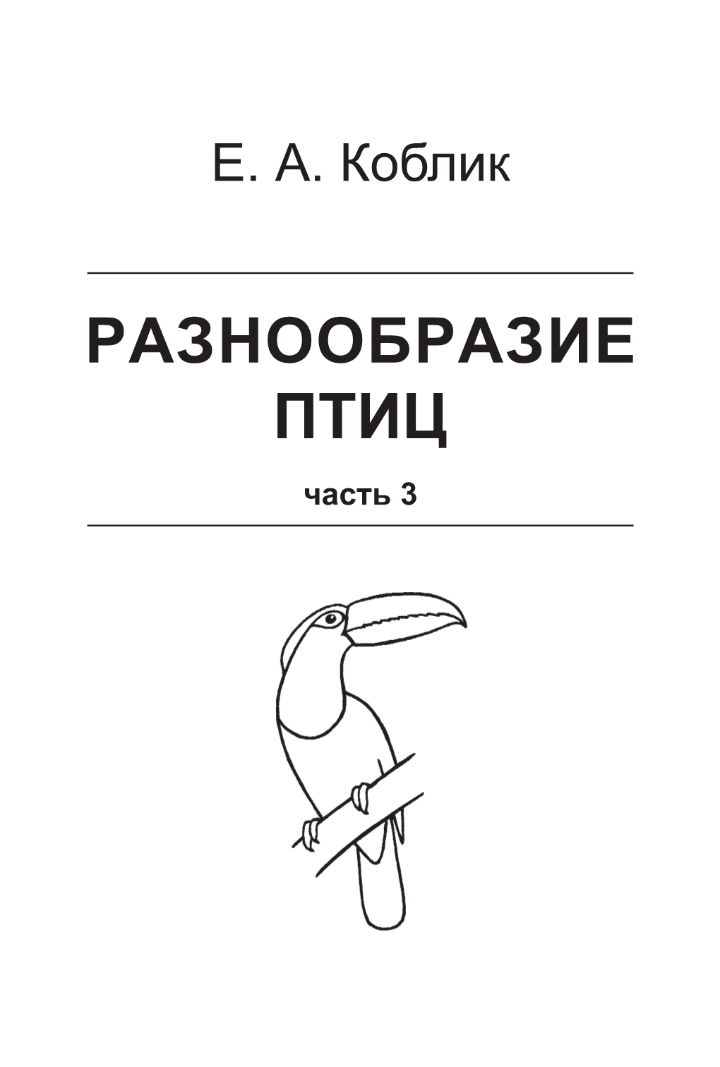 Разнообразие Птиц Часть 3 250-Ëåòèþ Ìîñêîâñêîãî Óíèâåðñèòåòà Ïîñâÿùàåòñÿ