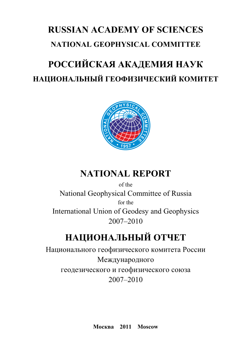 2007–2010 Национальный Отчет Национального Геофизического Комитета России Международного Геодезического И Геофизического Союза 2007–2010