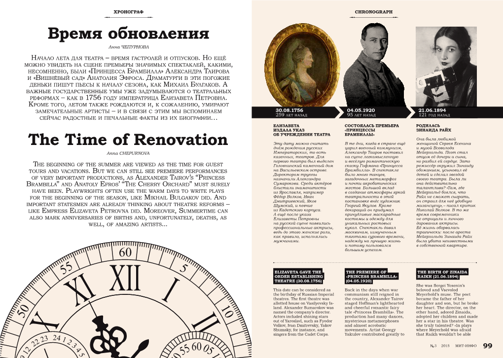 Время Обновления the Time of Renovation