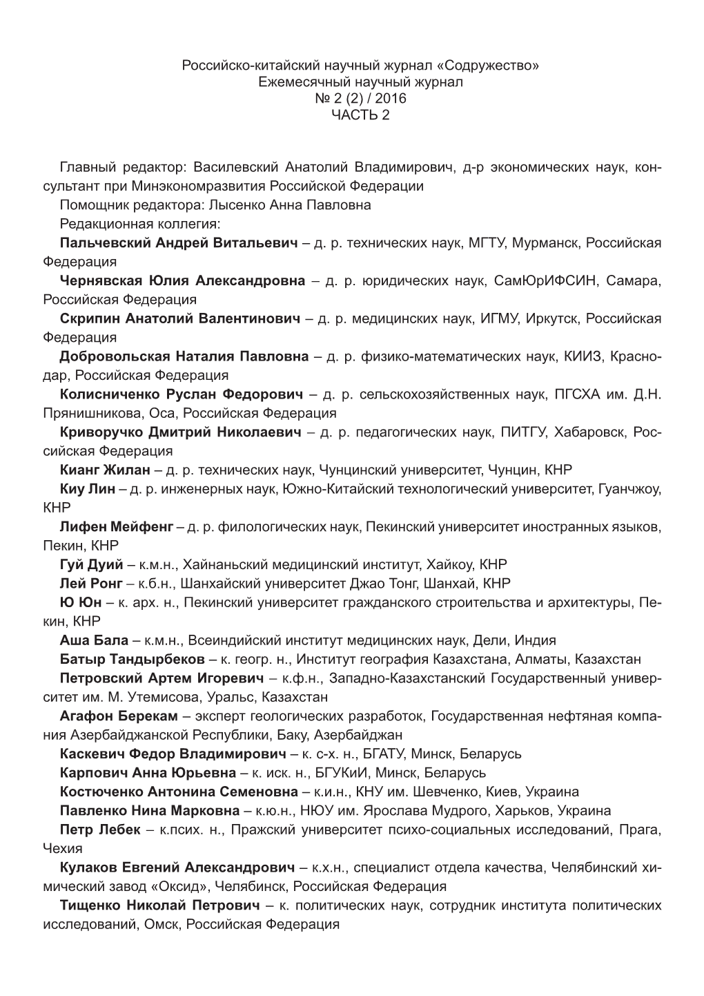 Российско-Китайский Научный Журнал «Содружество» Ежемесячный Научный Журнал № 2 (2) / 2016 Часть 2