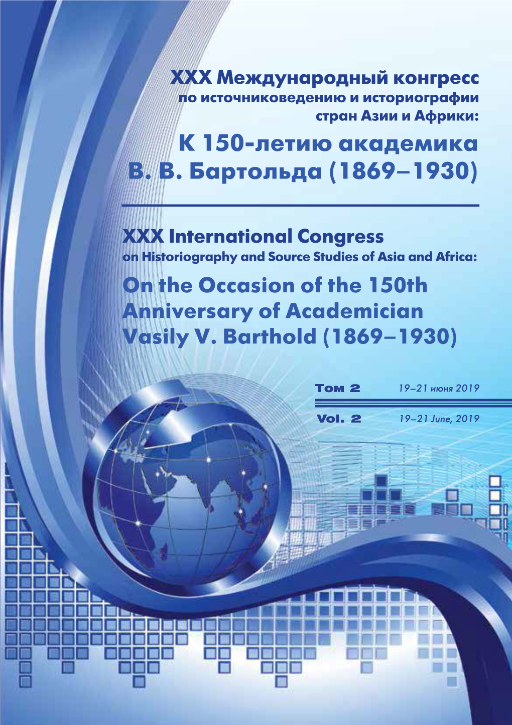 К 150-Летию Академика В. В. Бартольда (1869–1930)