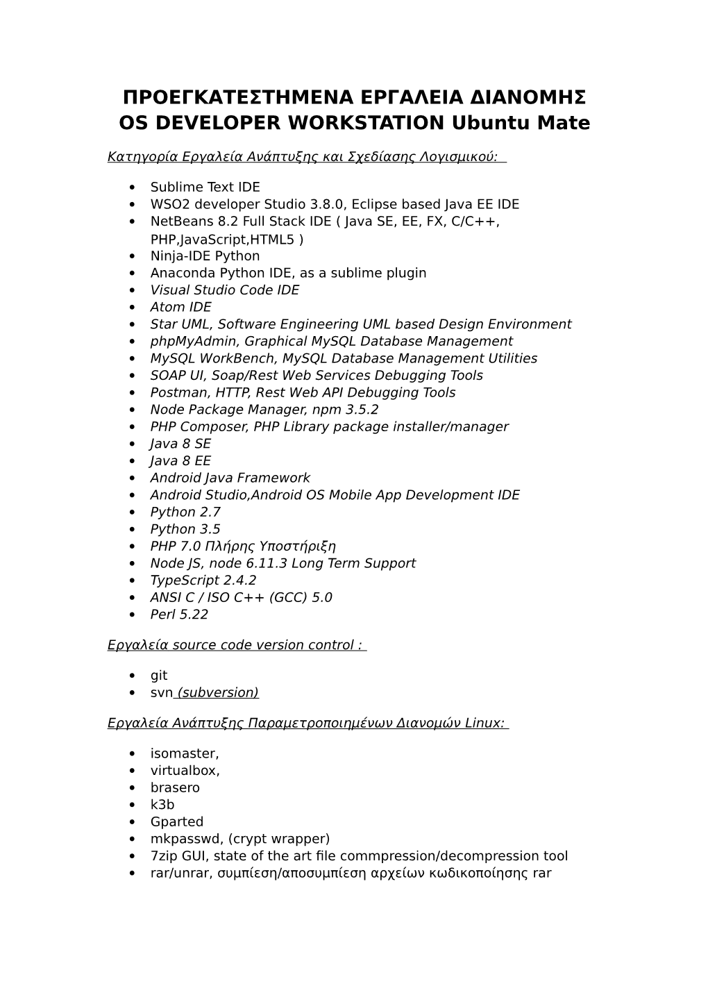 ΠΡΟΕΓΚΑΤΕΣΤΗΜΕΝΑ ΕΡΓΑΛΕΙΑ ΔΙΑΝΟΜΗΣ OS DEVELOPER WORKSTATION Ubuntu Mate