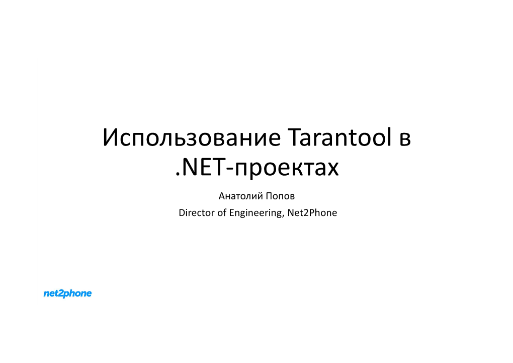 Использование Tarantool В .NET-Проектах Анатолий Попов Director of Engineering, Net2phone Тезисы