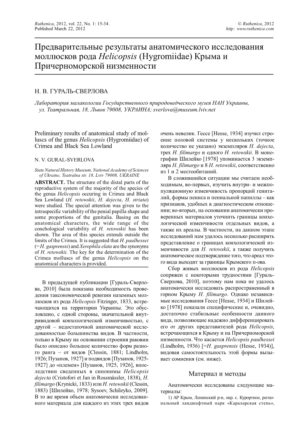 Предварительные Результаты Анатомического Исследования Моллюсков Рода Helicopsis (Hygromiidae) Крыма И Причерноморской Низменности