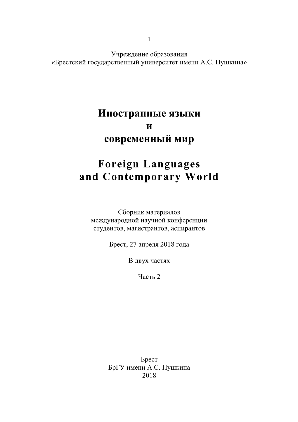Иностранные Языки И Современный Мир Foreign Languages And