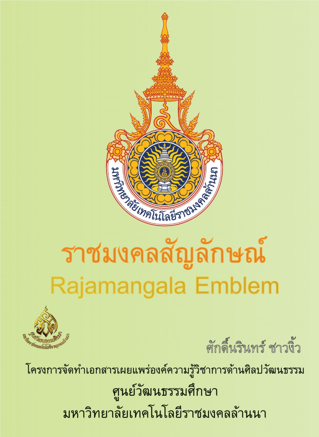 ราชมงคลสัญลักษณ์ TH-ENG A5 Final.Pdf