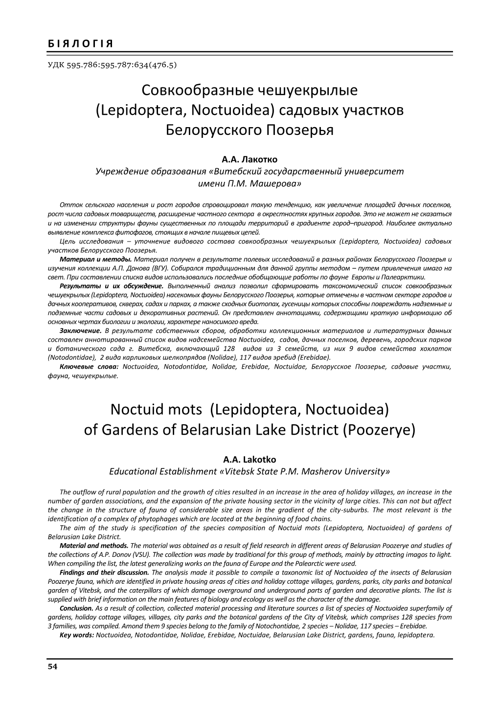 Совкообразные Чешуекрылые (Lepidoptera, Noctuoidea) Садовых Участков Белорусского Поозерья