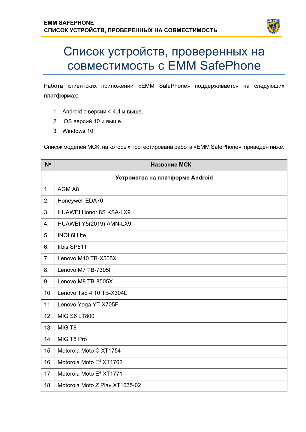 Список Устройств, Проверенных На Совместимость С EMM Safephone