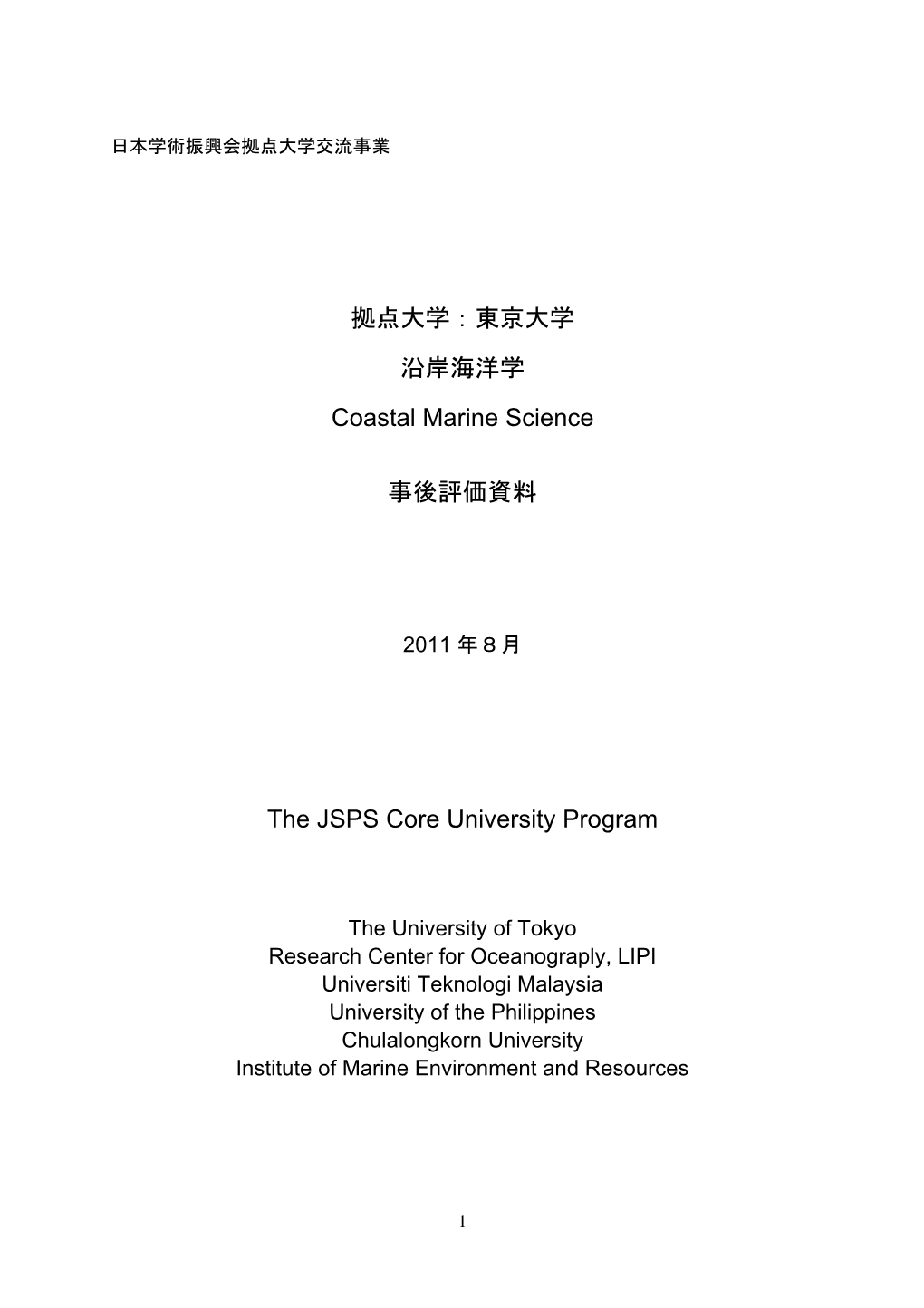 拠点大学：東京大学 沿岸海洋学 Coastal Marine Science 事後評価