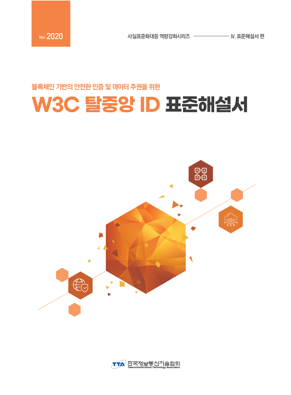 블록체인 기반의 안전한 인증 및 데이터 주권을 위한 W3c 탈중앙id 표준해설서 1 W3c에서 진행되고 있는 탈중앙 운동에서 가장 중요한 부분은 데이터의 연동이다