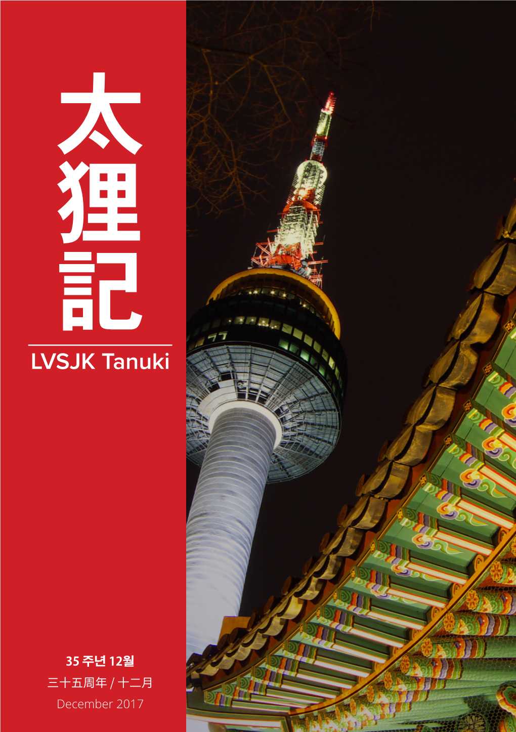 太 狸 記 LVSJK Tanuki