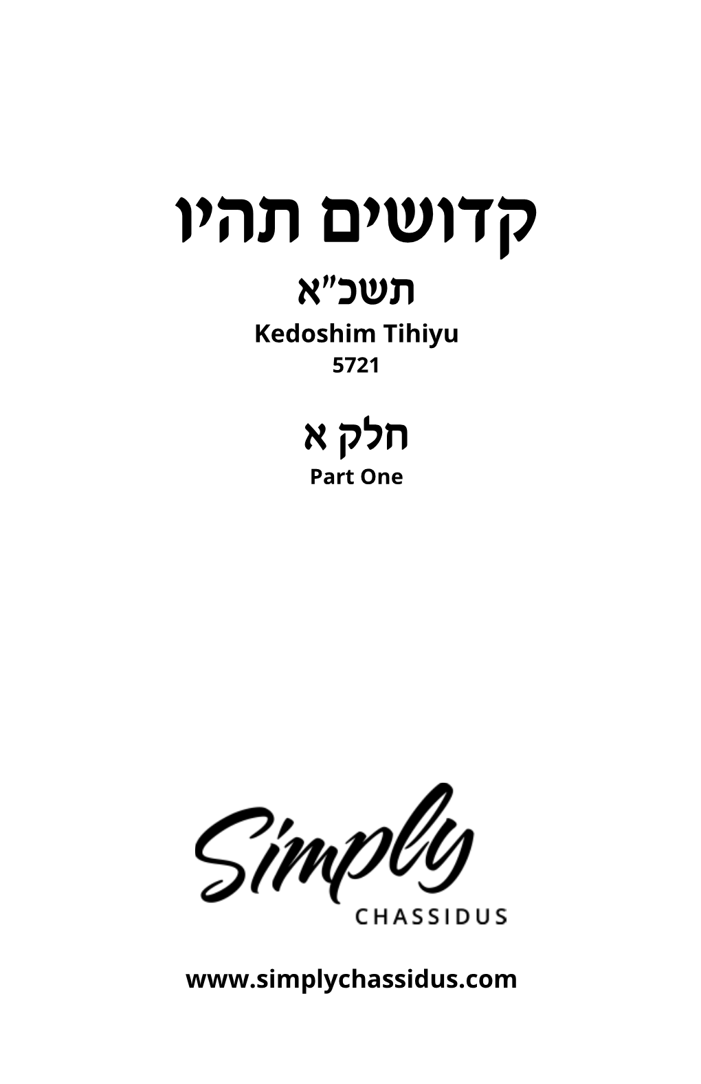 Kedoshim Tihiyu 5721