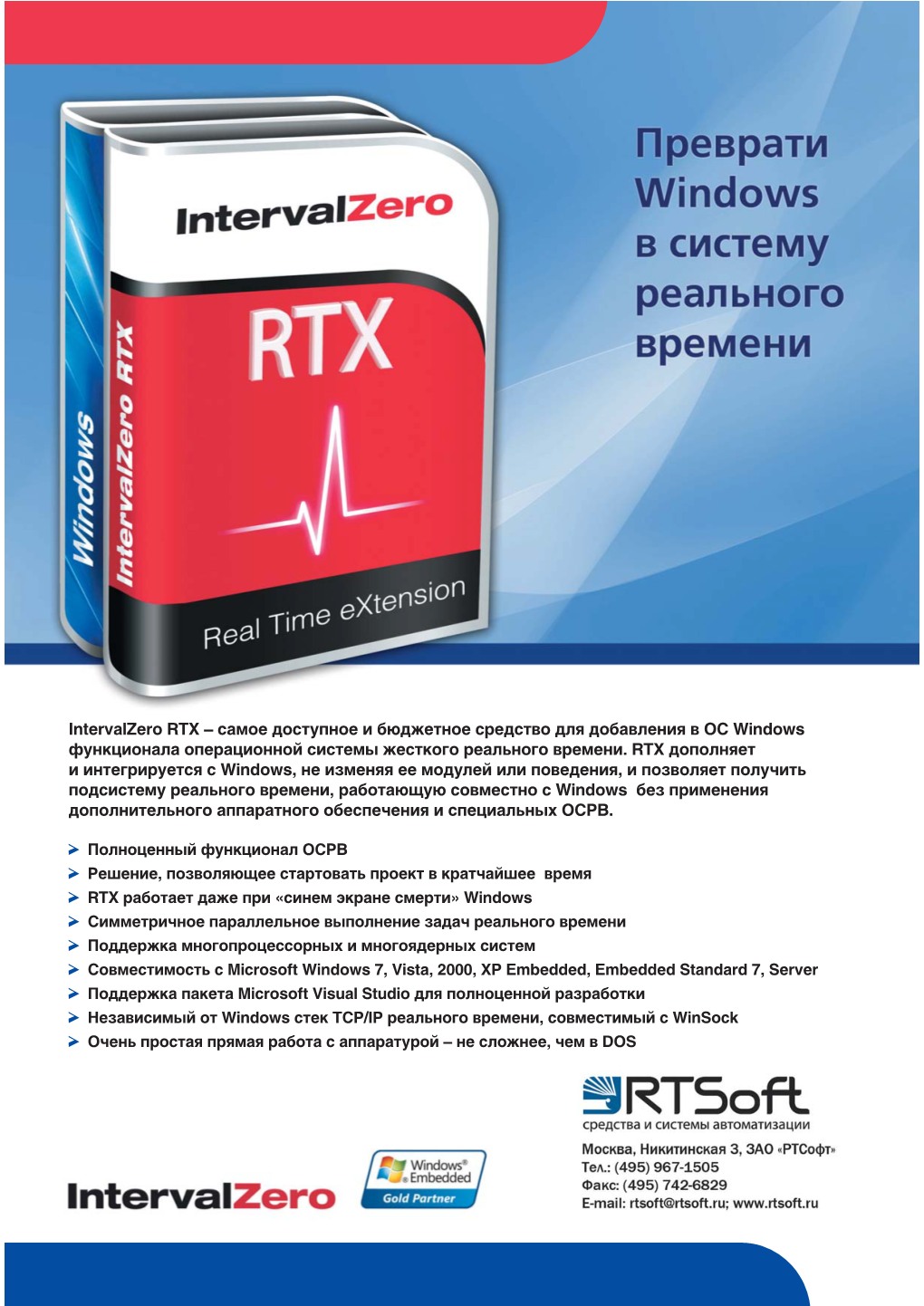 Intervalzero RTX – Самое Доступное И Бюджетное Средство Для Добавления В OC Windows Функционала Операционной Системы Жесткого Реального Времени