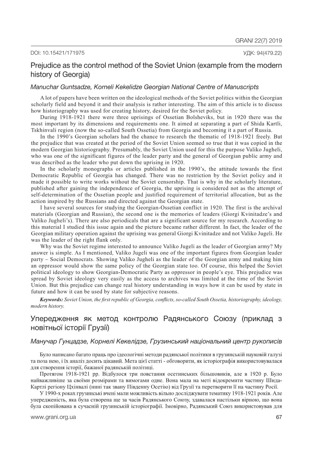 Prejudice As the Control Method of the Soviet Union (Example from the Modern History of Georgia)