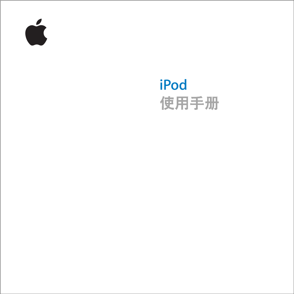 Apple Ipod(点击式触摸转盘) Ipoduser\'Sguide