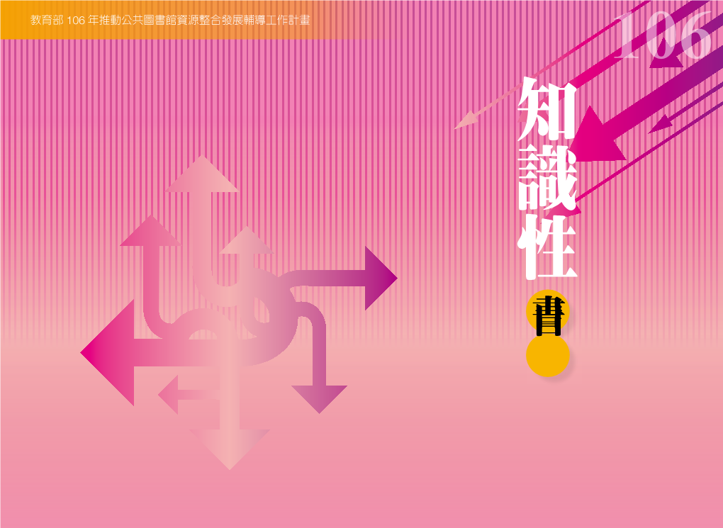 書目3,658種、知識 性書目3,597種、文化創意書目2,802種、多元文化書目3,027種。