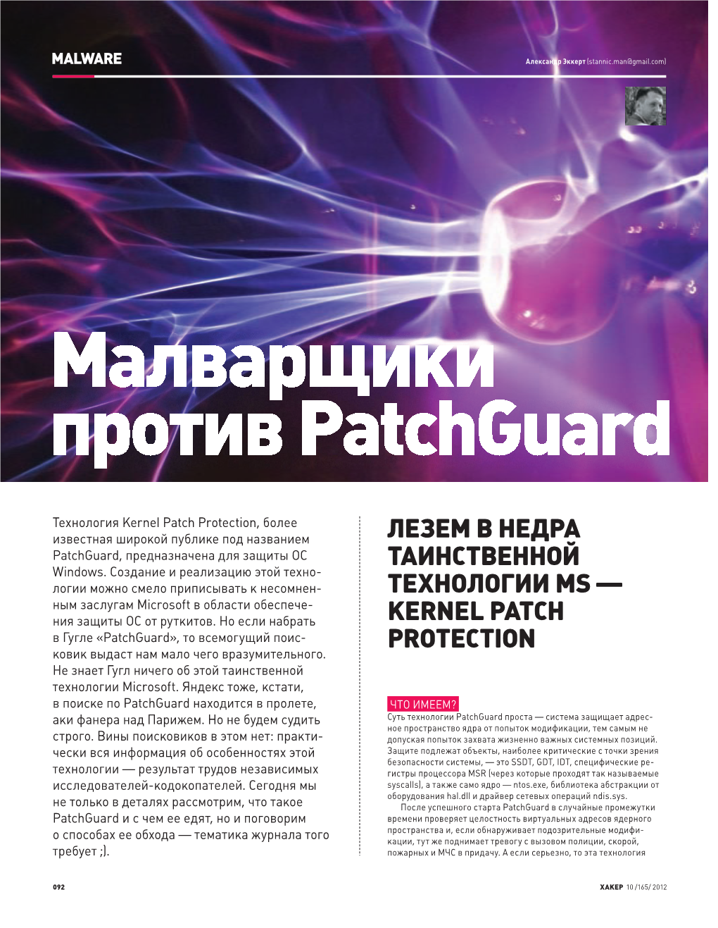 Kernel Patch Protection, Более Известная Широкой Публике Под Названием ЛЕЗЕМ В НЕДРА Patchguard, Предназначена Для Защиты ОС ТАИНСТВЕННОЙ Windows