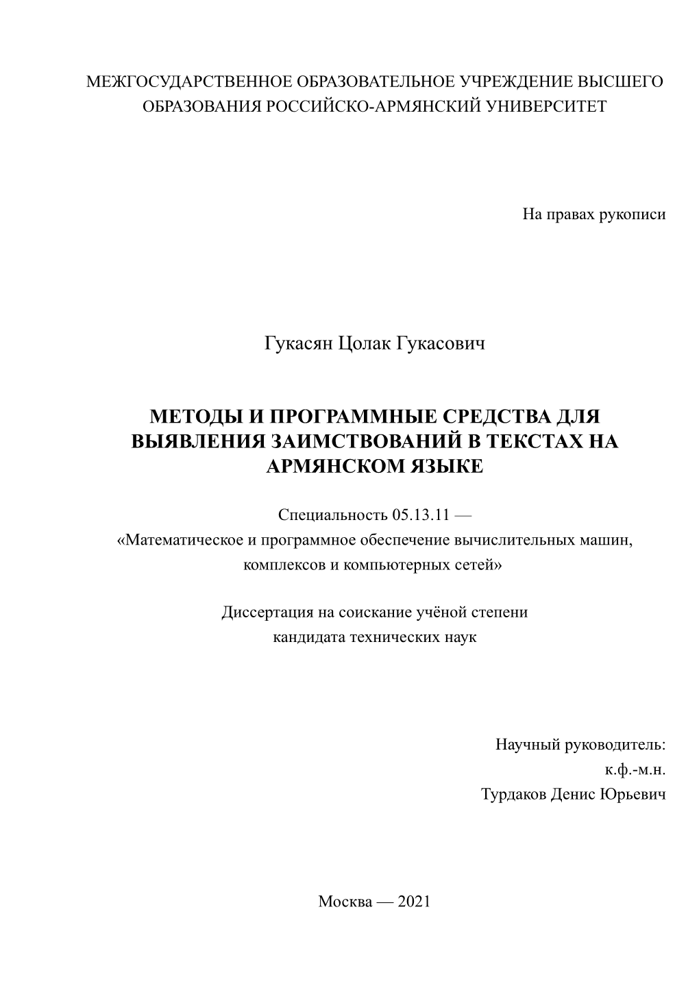 Специальность 05.13.11 — «Математическое И Программное Обеспечение Вычислительных Машин, Комплексов И Компьютерных Сетей»