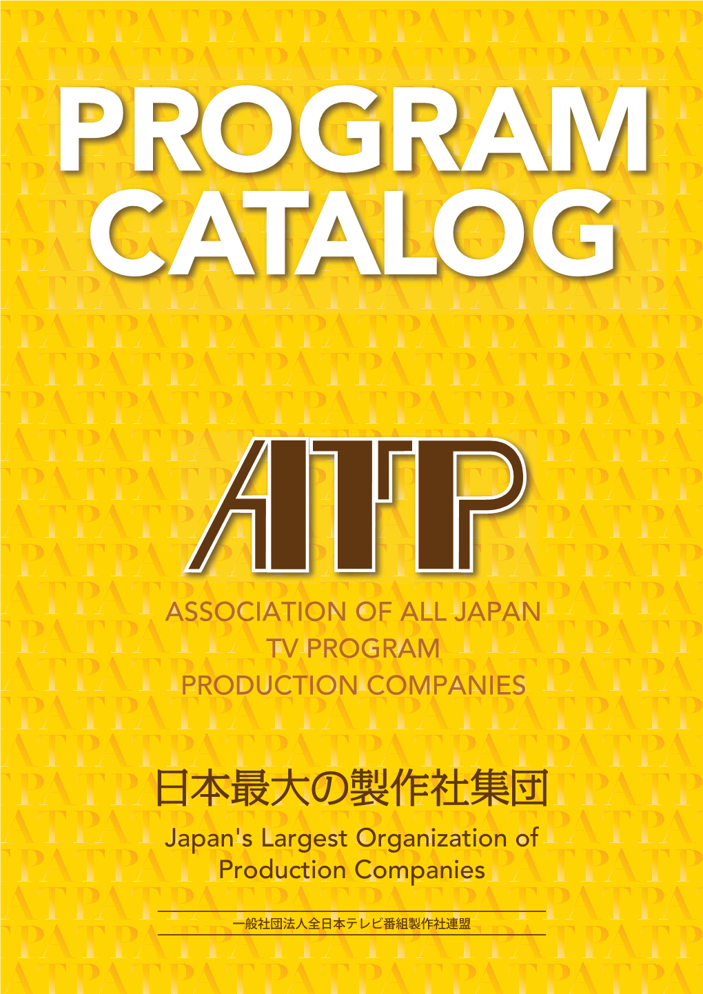 日本最大の製作社集団 Japan's Largest Organization of Production Companies