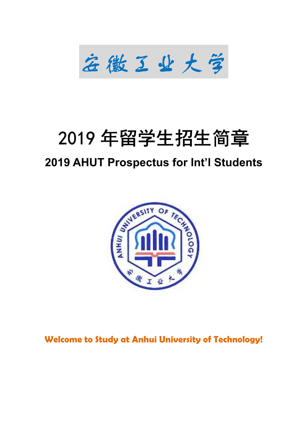 Anhui University of Technology!