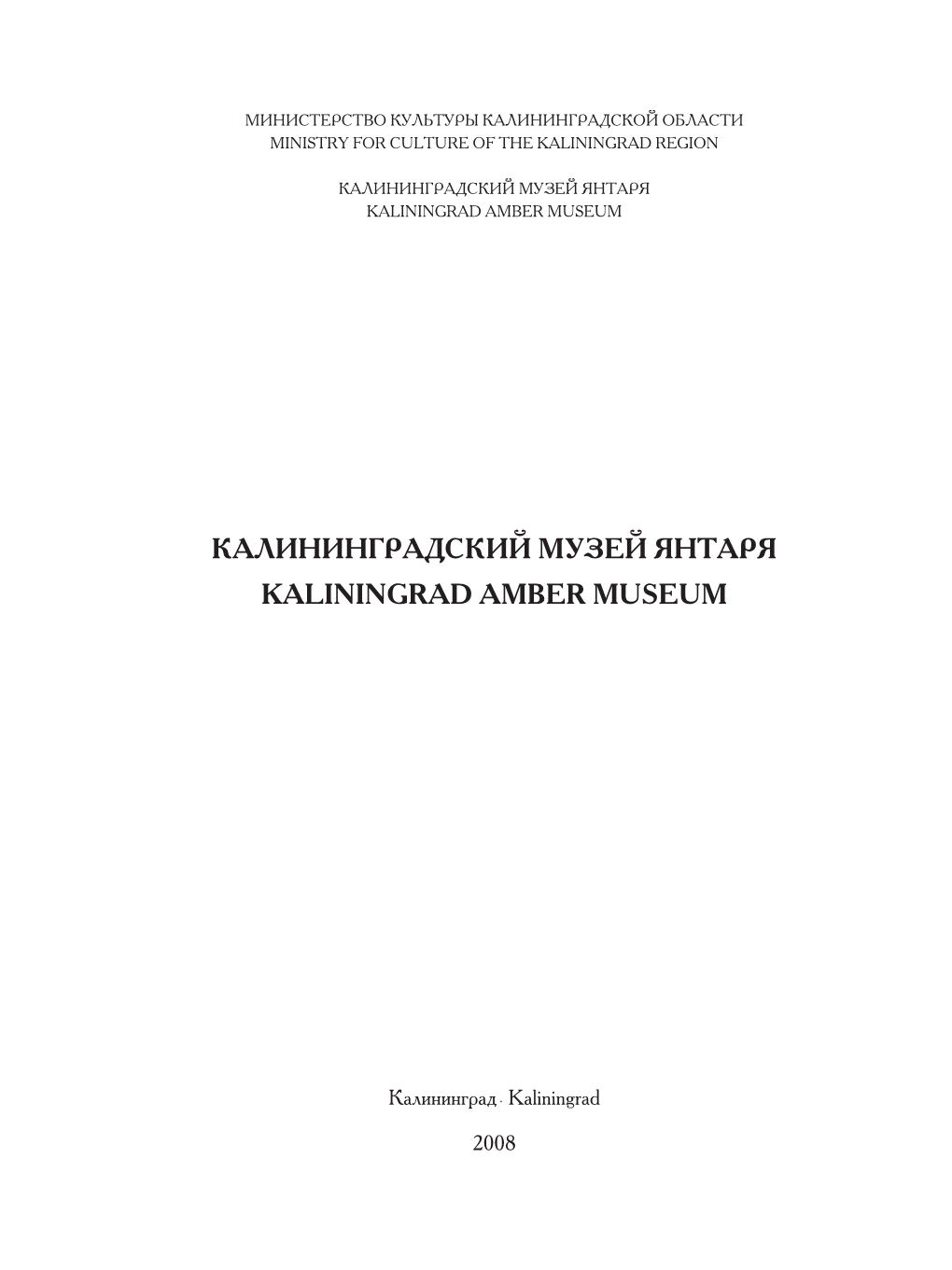 Калининградский Музей Янтаря Kaliningrad Amber Museum