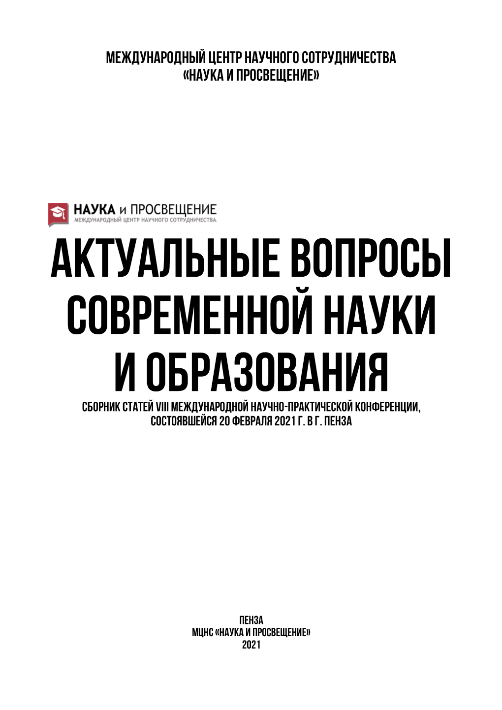 Актуальные Вопросы Современной Науки И Образования Сборник Статей Viii Международной Научно-Практической Конференции, Состоявшейся 20 Февраля 2021 Г