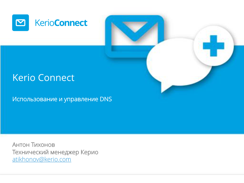 Управление DNS И Kerio Connect