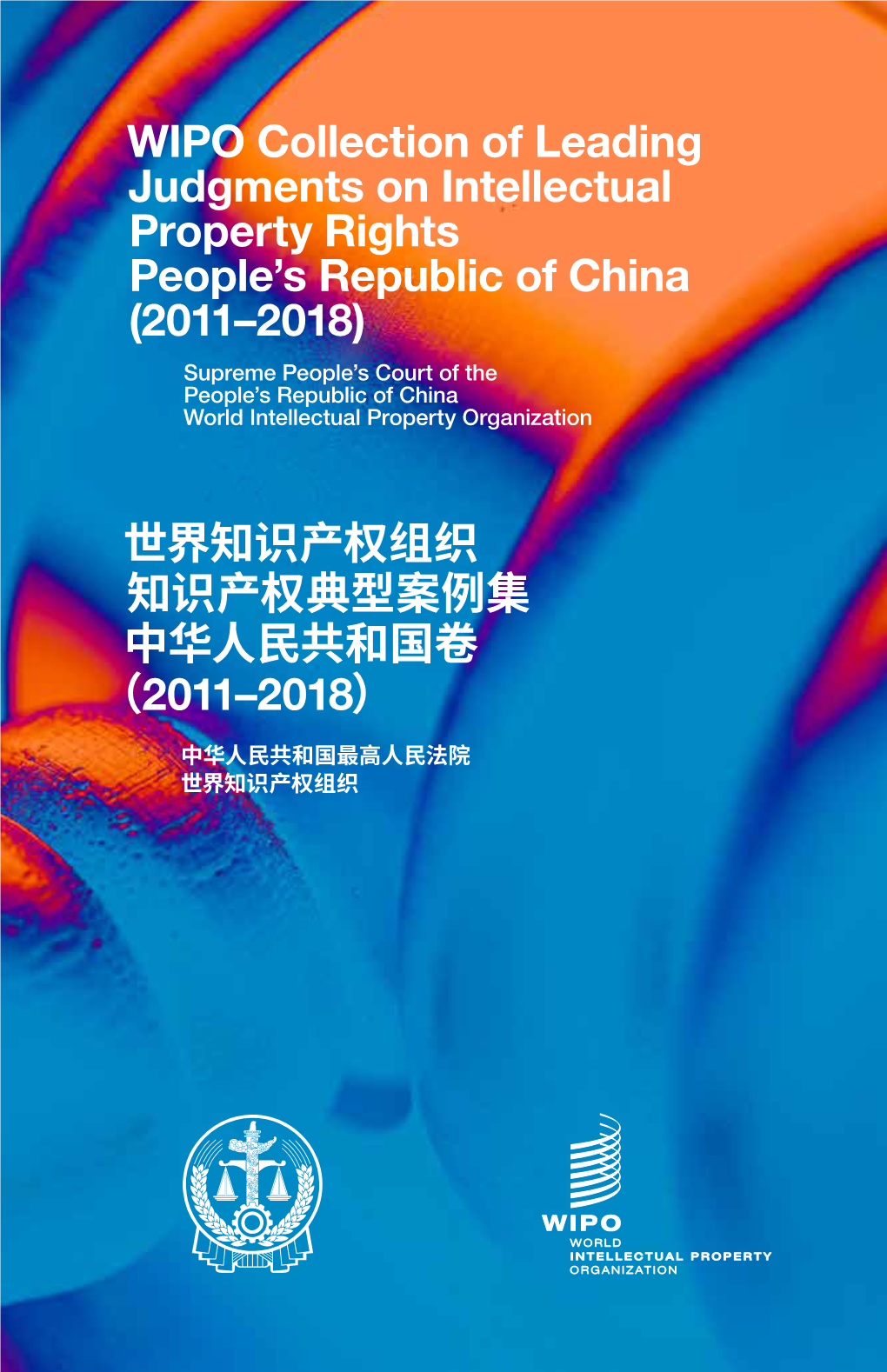 China (2011–2018) Supreme People’S Court of the People’S Republic of China World Intellectual Property Organization