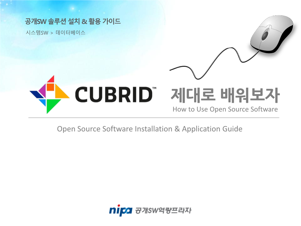 Cubrid는 국산 공개sw 객체 관계형 데이터베이스 관리시스템 소개 • Cubrid는 데이터베이스 서버, 브로커, Cubrid 매니저로 구성 • Cubrid는 인터넷 데이터 서비스에 최적화된 데이터베이스시스템이며, 다양한 기능 제공