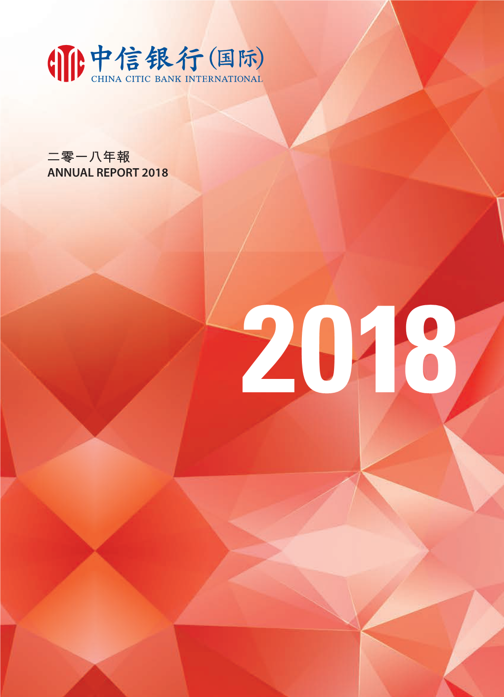二零一八年報 Annual Report 2018