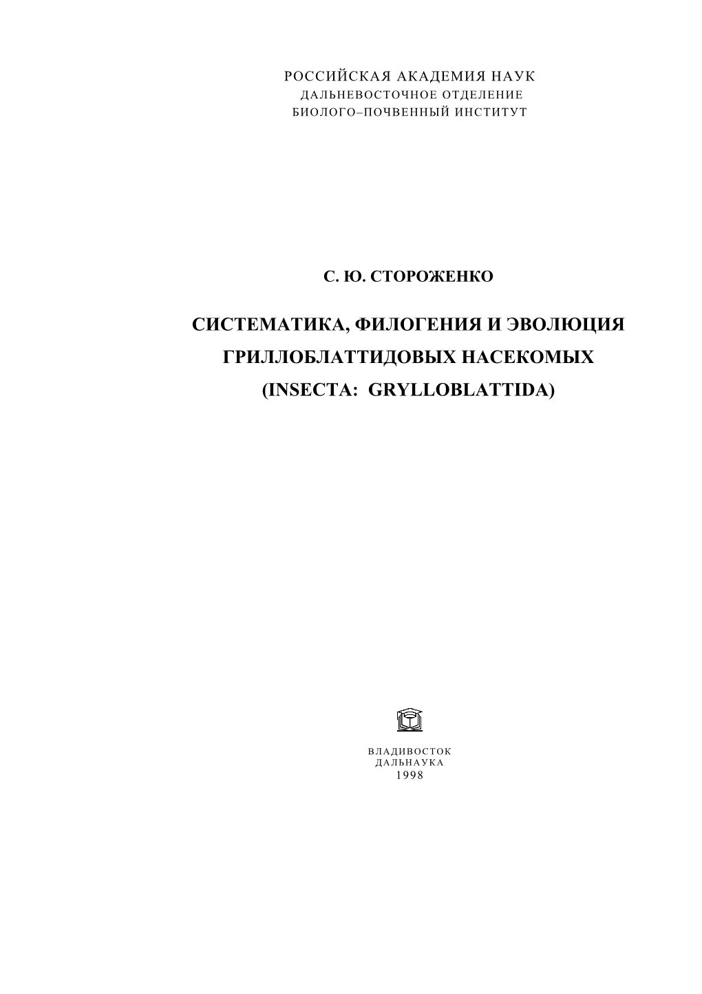 Систематика, Филогения И Эволюция Гриллоблаттидовых Насекомых (Insecta: Grylloblattida)