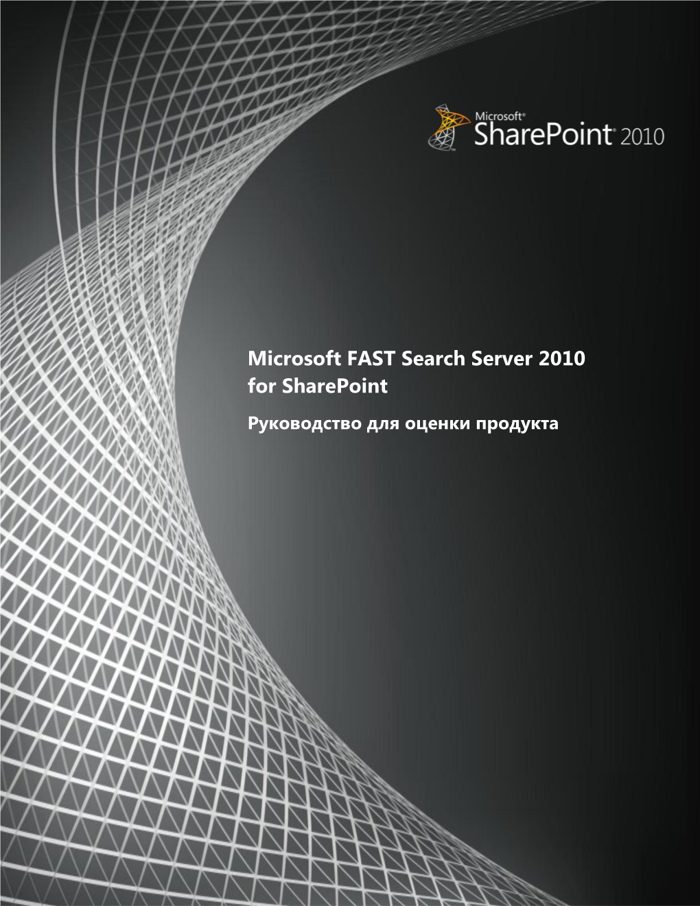 Microsoft FAST Search Server 2010 for Sharepoint Руководство Для Оценки Продукта