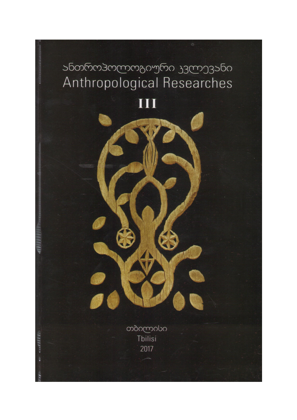 საქართველოს ანთროპოლოგთა ასოციაცია Association of Georgian Anthropologists