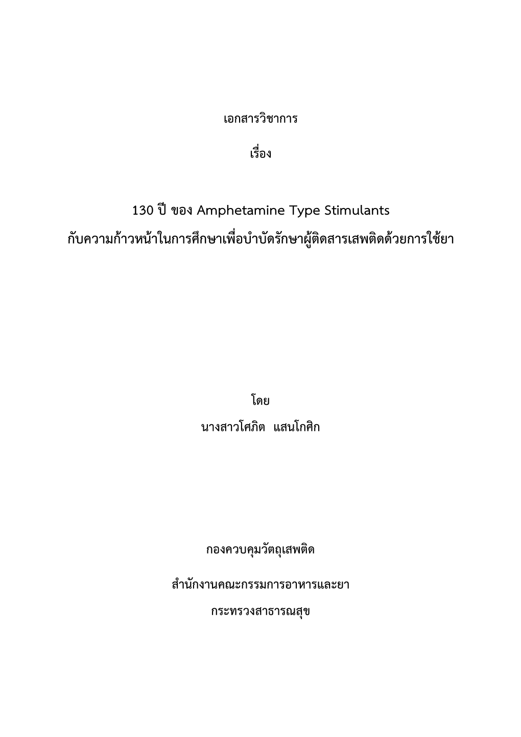 130 ปีของ Amphetamine Type Stimulants กับความก้าวหน้าในการศึกษาเ