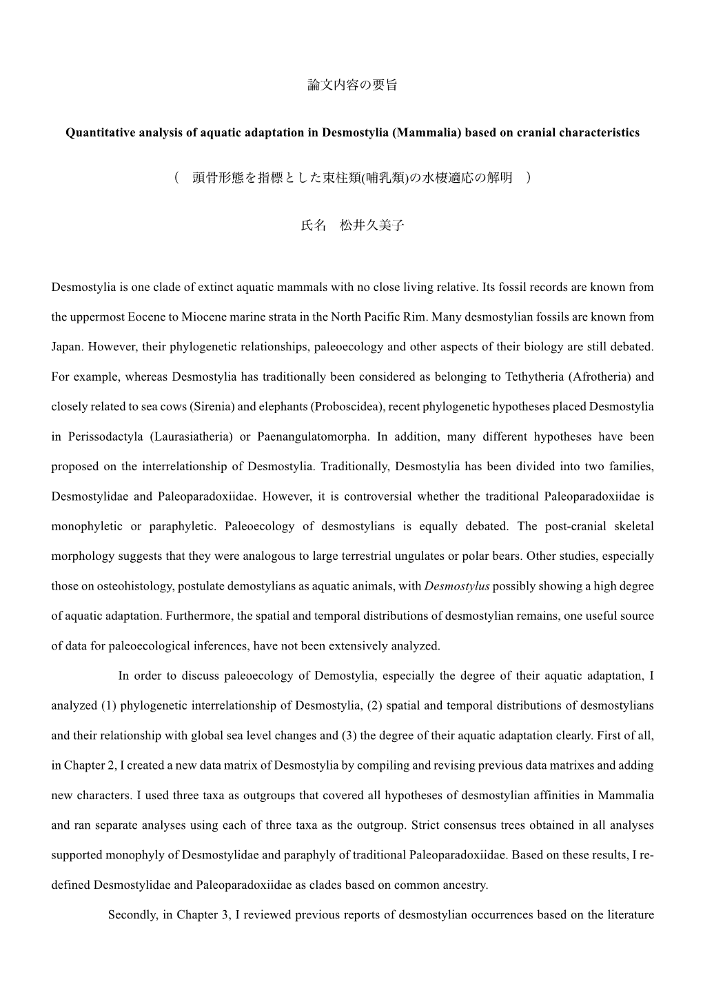 論文内容の要旨 Quantitative Analysis of Aquatic Adaptation in Desmostylia