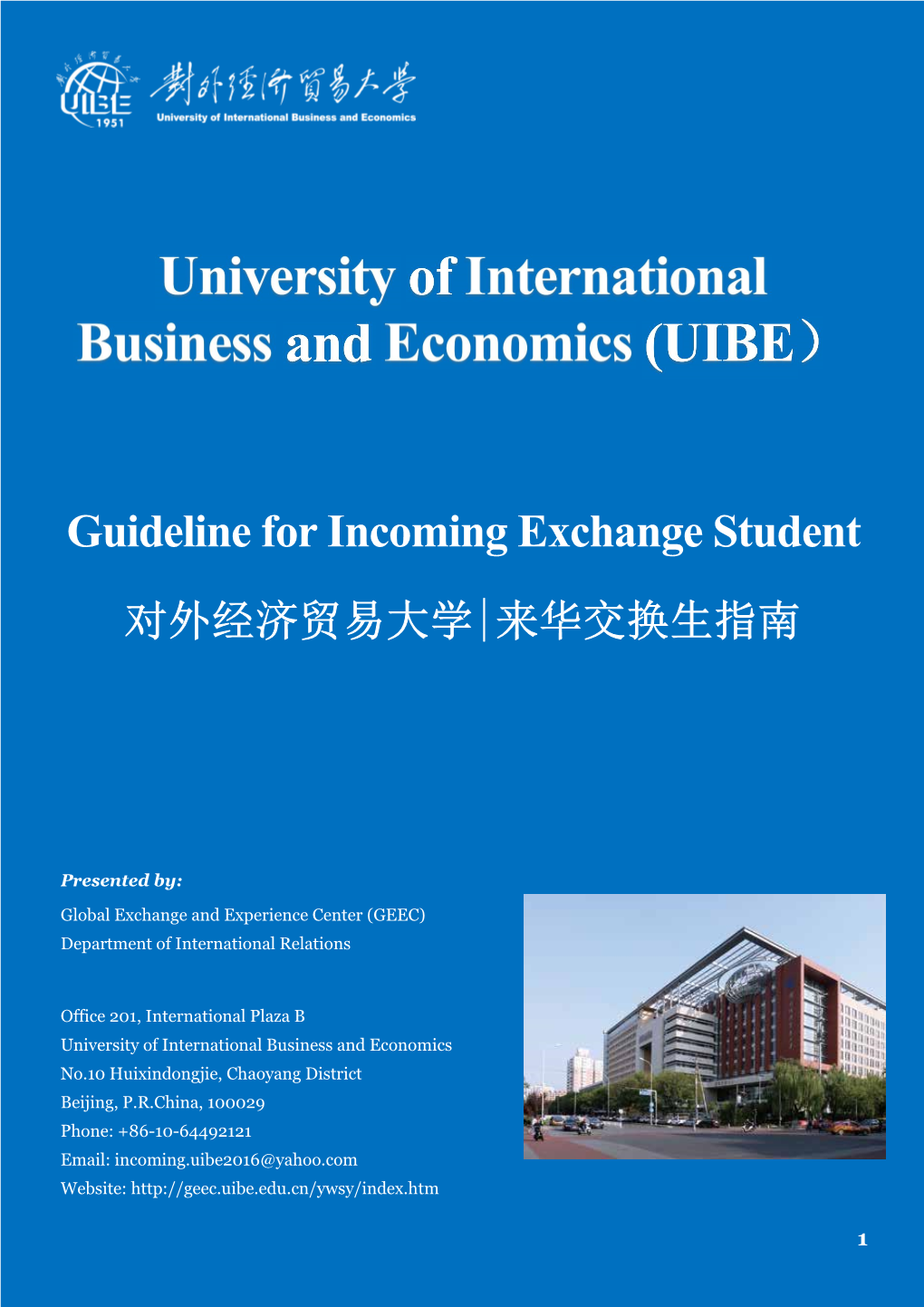 Guideline for Incoming Exchange Student 对外经济贸易大学|来华交换生指南