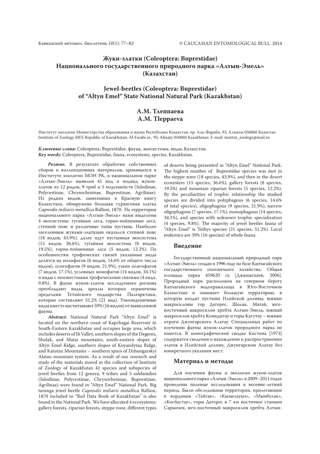 Жуки-Златки (Coleoptera: Buprestidae) Национального Государственного Природного Парка «Алтын-Эмель» (Казахстан)