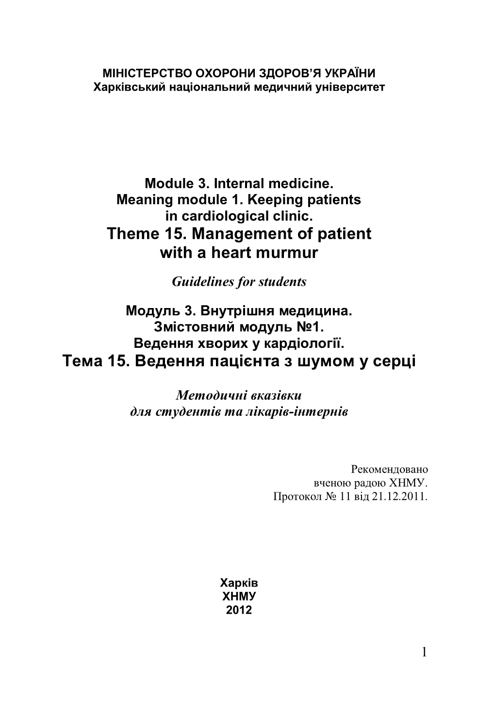 Theme 15. Management of Patient with a Heart Murmur Тема 15