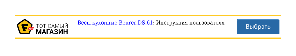 Инструкция Beurer DS 61