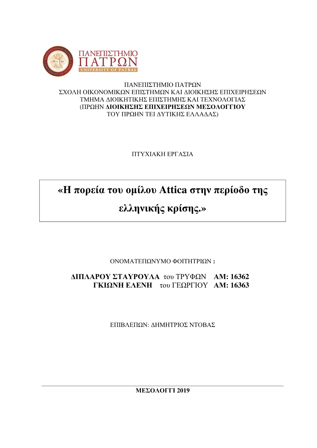 «Η Πορεία Του Οµίλου Attica Στην Περίοδο Της Ελληνικής Κρίσης.»