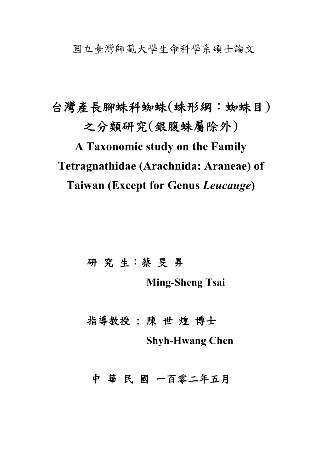 台灣產長腳蛛科蜘蛛(蛛形綱：蜘蛛目) 之分類研究(銀腹蛛屬除外) a Taxonomic Study on the Family Tetragnathidae (Arachnida: Araneae) of Taiwan (Except for Genus Leucauge)
