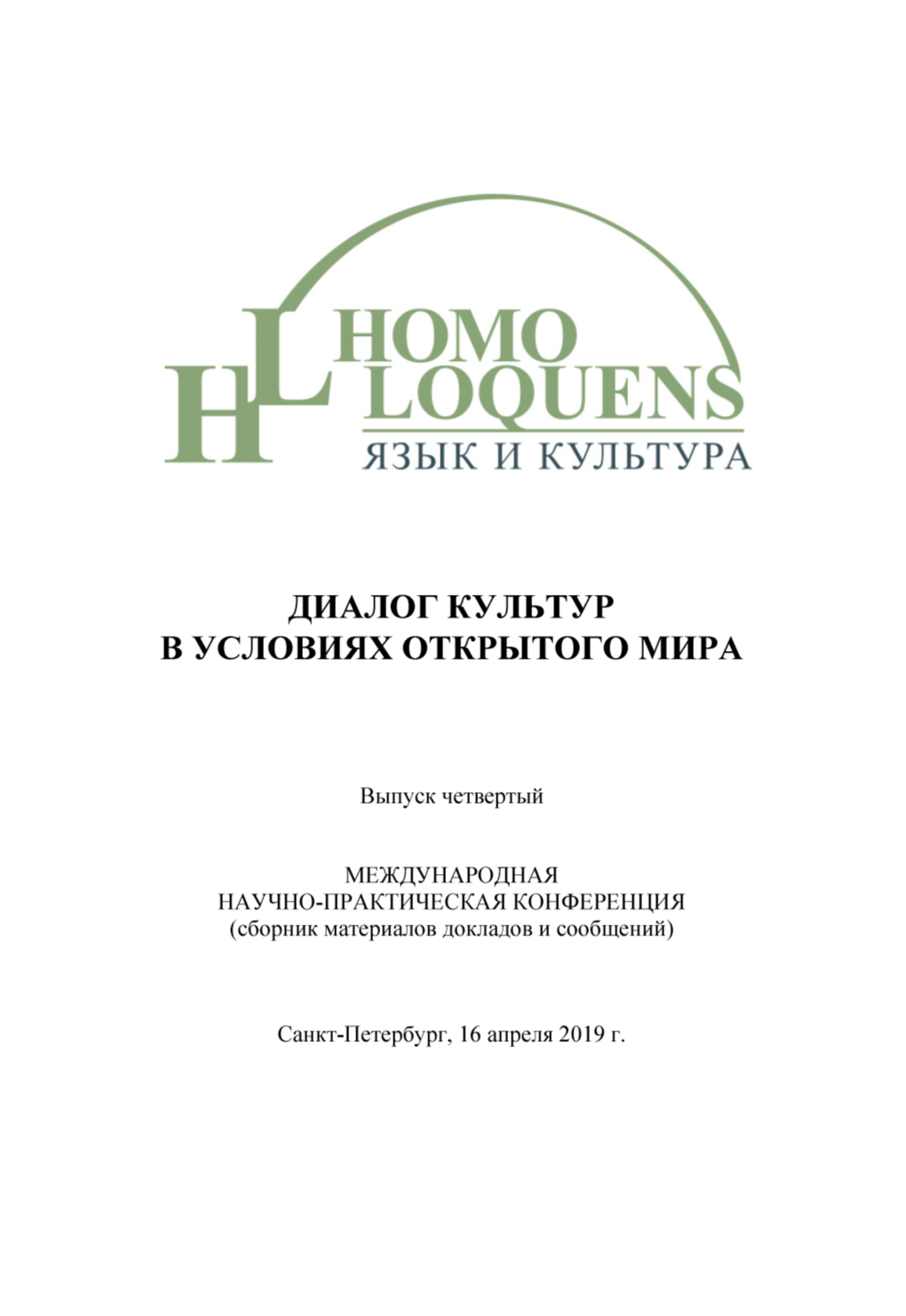 Сборник Homo Loquens 2019