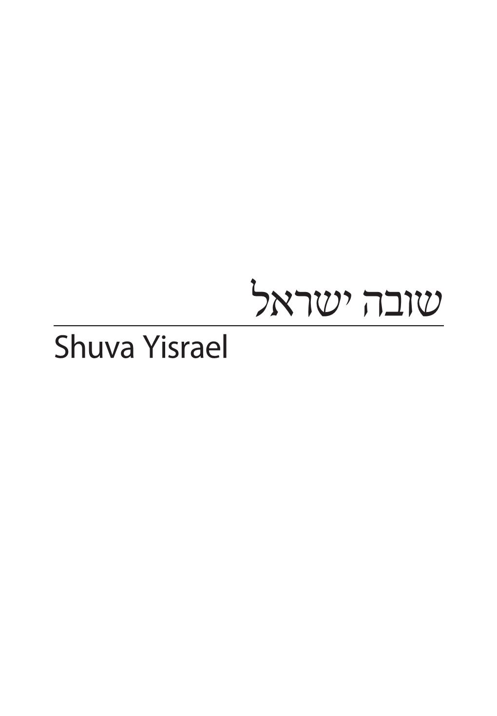 שובה ישראל Shuva Yisrael