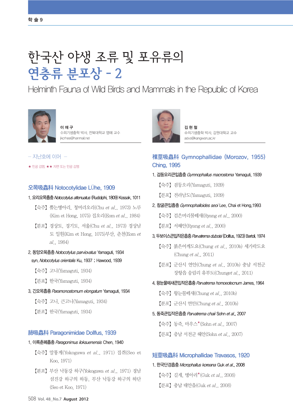 한국산 야생 조류 및 포유류의 연충류 분포상 - 2 Helminth Fauna of Wild Birds and Mammals in the Republic of Korea