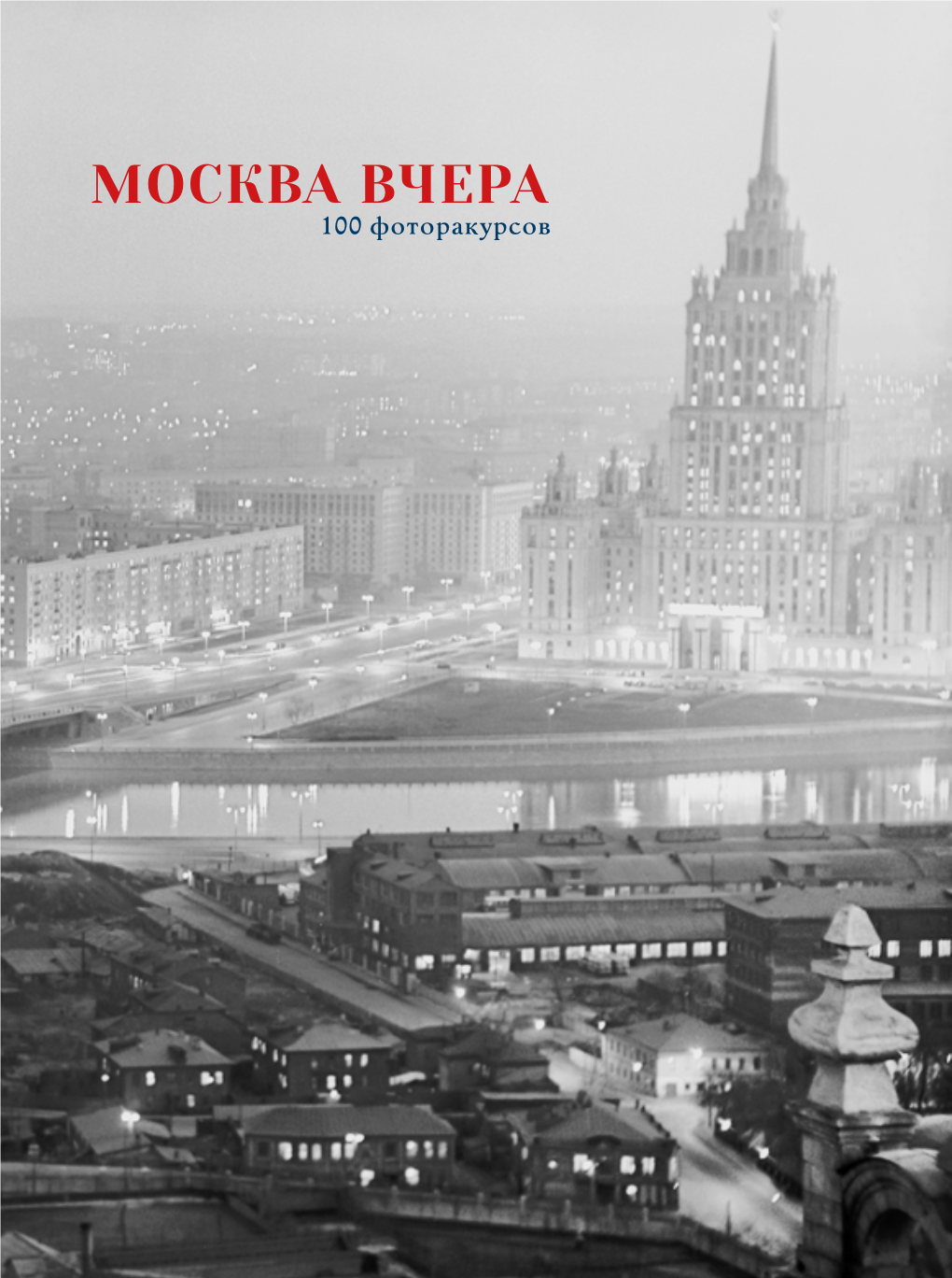 Москва Вчера 100 Фоторакурсов Ббк 63.3 (2-2М) Я6 М 821